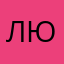 Лютый3