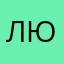 ЛюцикЯн
