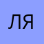 Люцик я