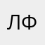 Люция Фазбер