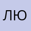 Лющкпьж
