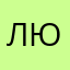 Люююю