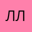 Лю- лю
