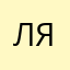 ЛяБуш