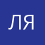ЛяЖеня