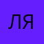 Лягут