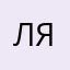 Лягушкас