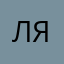 Ляджент