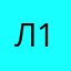 Ляйсан 111
