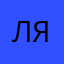 Лялечка15555