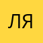 Лялчемвп