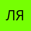 Лялылылыгыояояооя