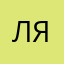 Ляляблонд