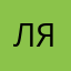Ляляйкатриодин