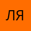 Ляляляляляляля