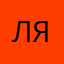 Ляляля123445654367