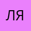 Ляляля899