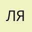 Ляля0906