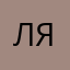 Ляля_По