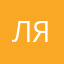 Лямчик-