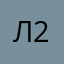 Лям-200