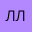 Ляна Львовна