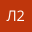 Ляна 2026