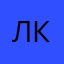 Ляндин Кирилл