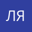 Ляпешь