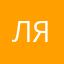 Лярский
