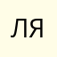 Лятский