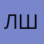 Ляшкевич-Шон