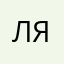 Ляшова