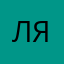 Ля Ля Ля Ля Ля Ля яяяяяя