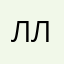 Ля ля ля ля ля ля ла ла ла