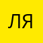 Ля1484