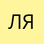 Ля655433