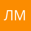 Лёва микс