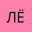 Лёвиа