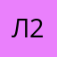 Лёка 2g
