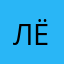 ЛёлиК2_5