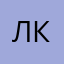 Лёлик Кёниг