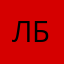 Лёлик не болик