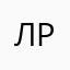 Лёлик роллоед