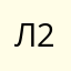 Лёлик 21