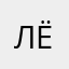 Лёлька