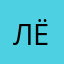 Лёлька🙌