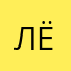 ЛёляЛоу