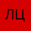 Лёля Цакро