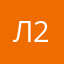 Лёля 2006